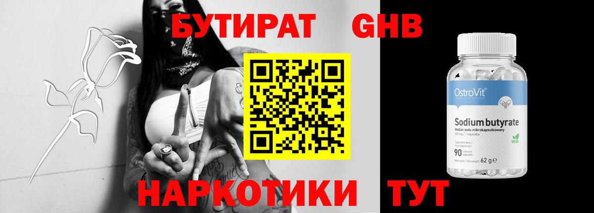 БУТИРАТ жидкий экстази Черняховск