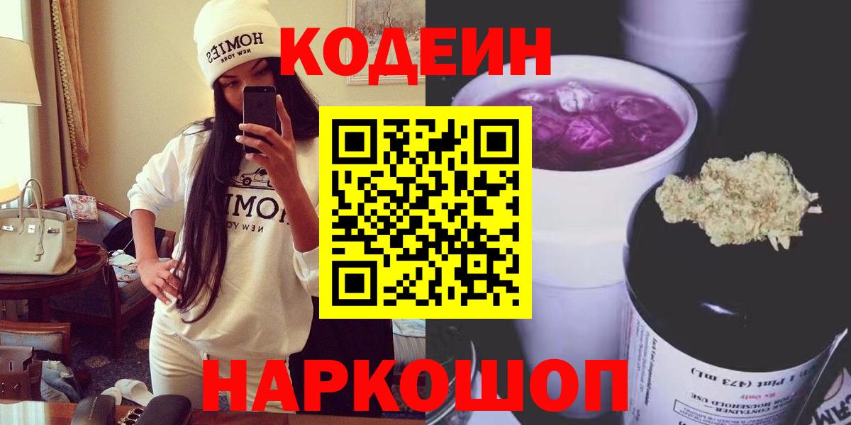 Codein Purple Drank  Вход с VPN  Черняховск  Кодеиновый сироп Lean Purple Drank 